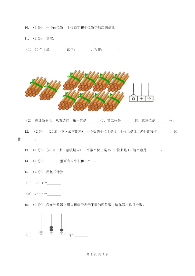 人教版数学一年级下册-第四单元 100以内数的读法和写法(I)卷_第3页