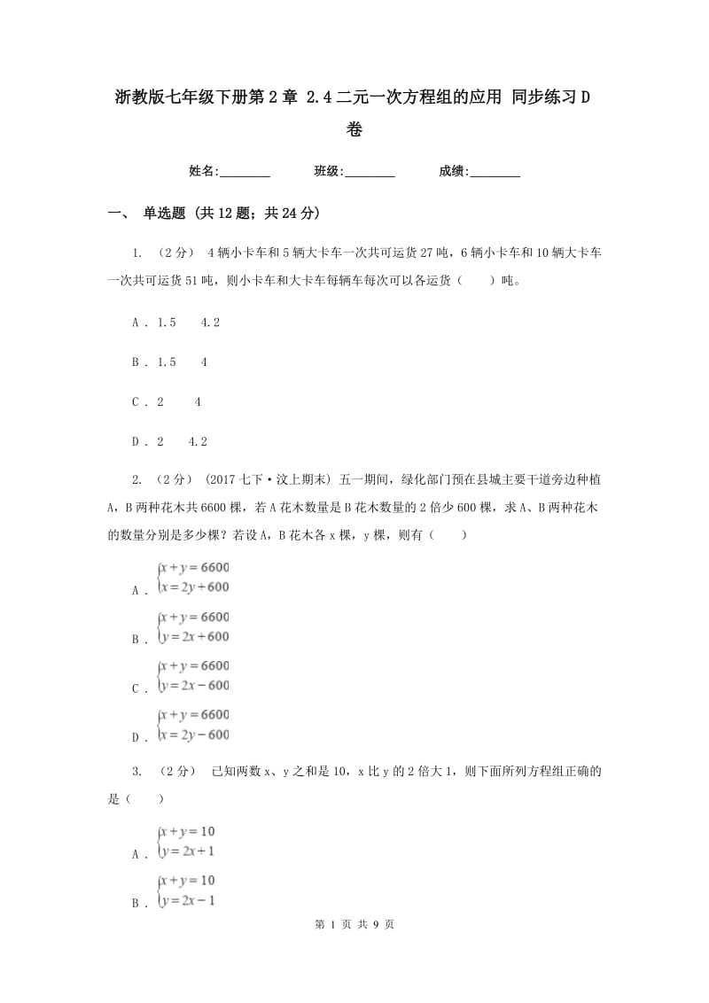 浙教版七年级下册第2章 2.4二元一次方程组的应用 同步练习D卷_第1页