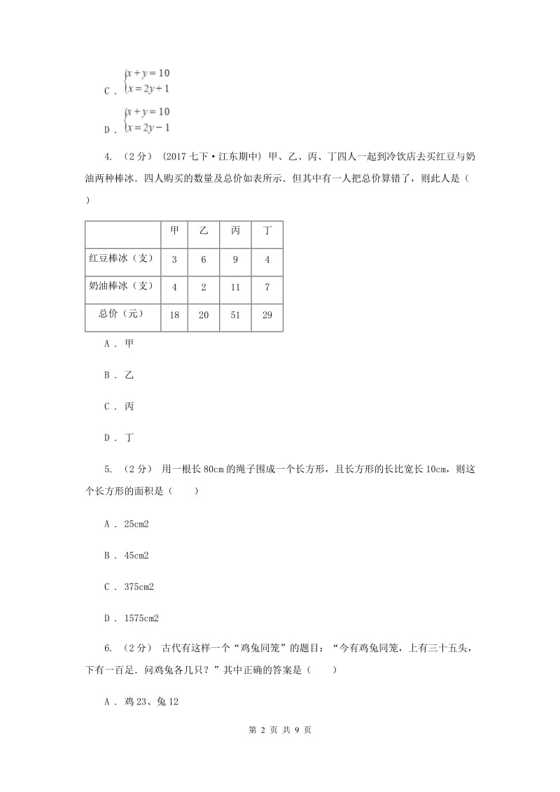 浙教版七年级下册第2章 2.4二元一次方程组的应用 同步练习D卷_第2页