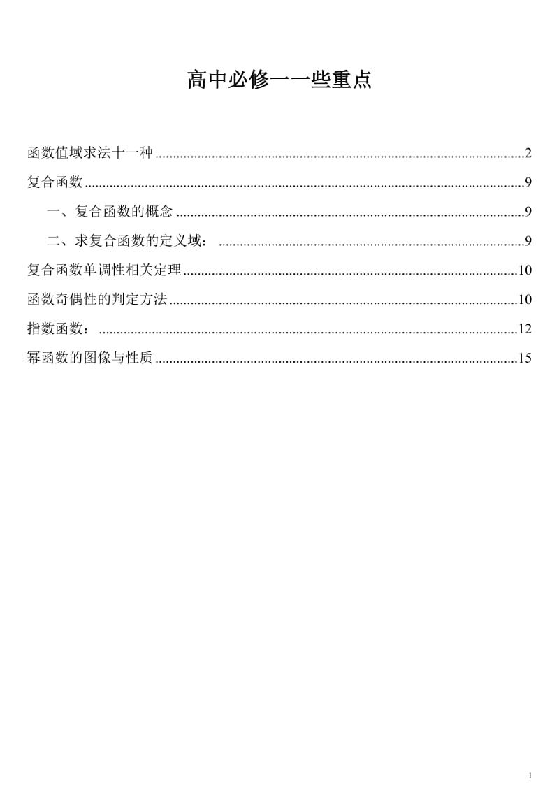 高一数学必修一重点方法讲解[1]_第1页