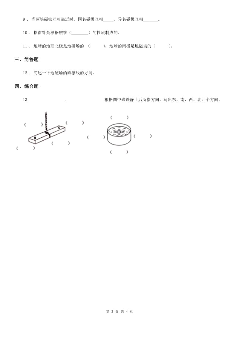 2019年教科版科学三年级下册4.6 指南针练习卷A卷_第2页