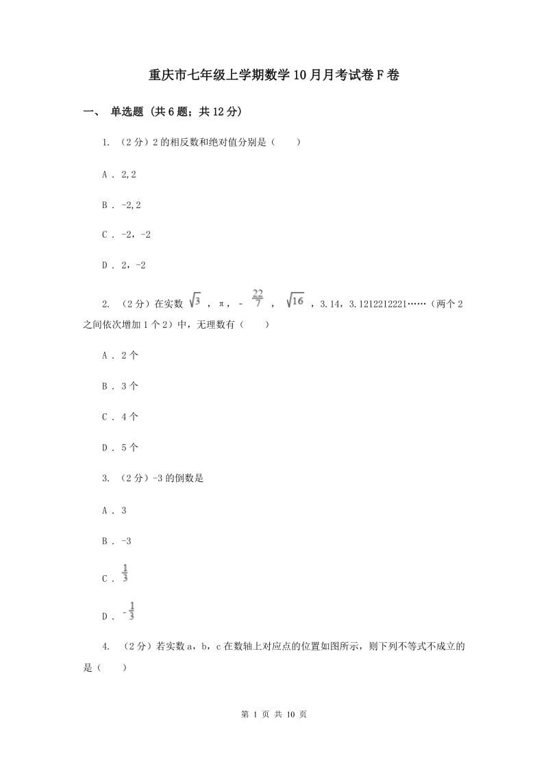 重庆市七年级上学期数学10月月考试卷F卷_第1页