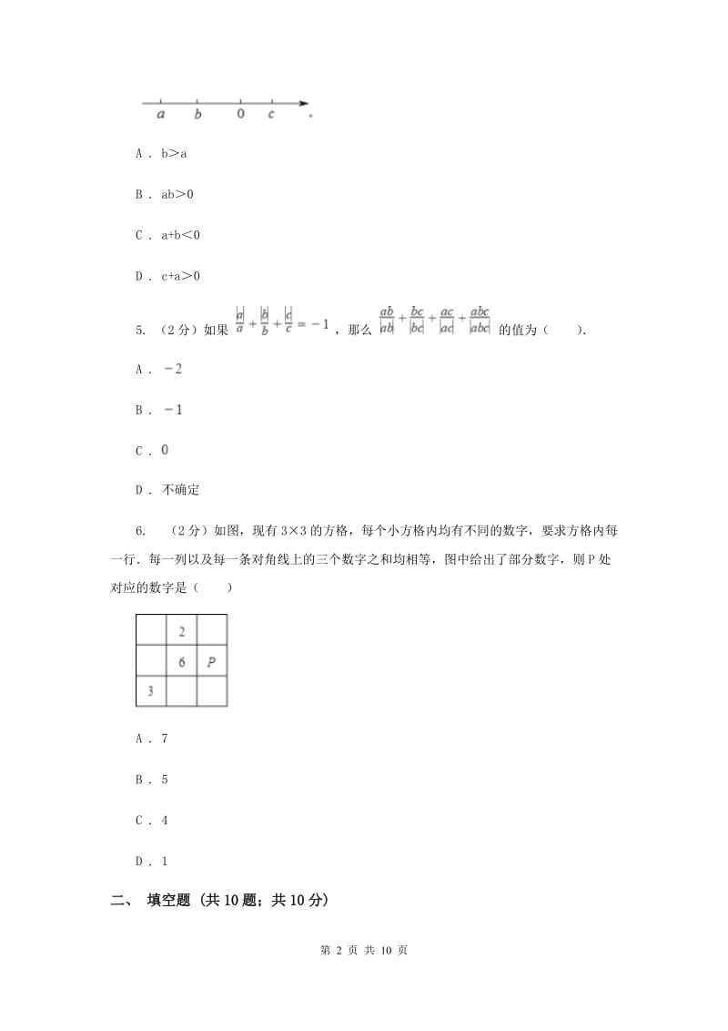 重庆市七年级上学期数学10月月考试卷F卷_第2页