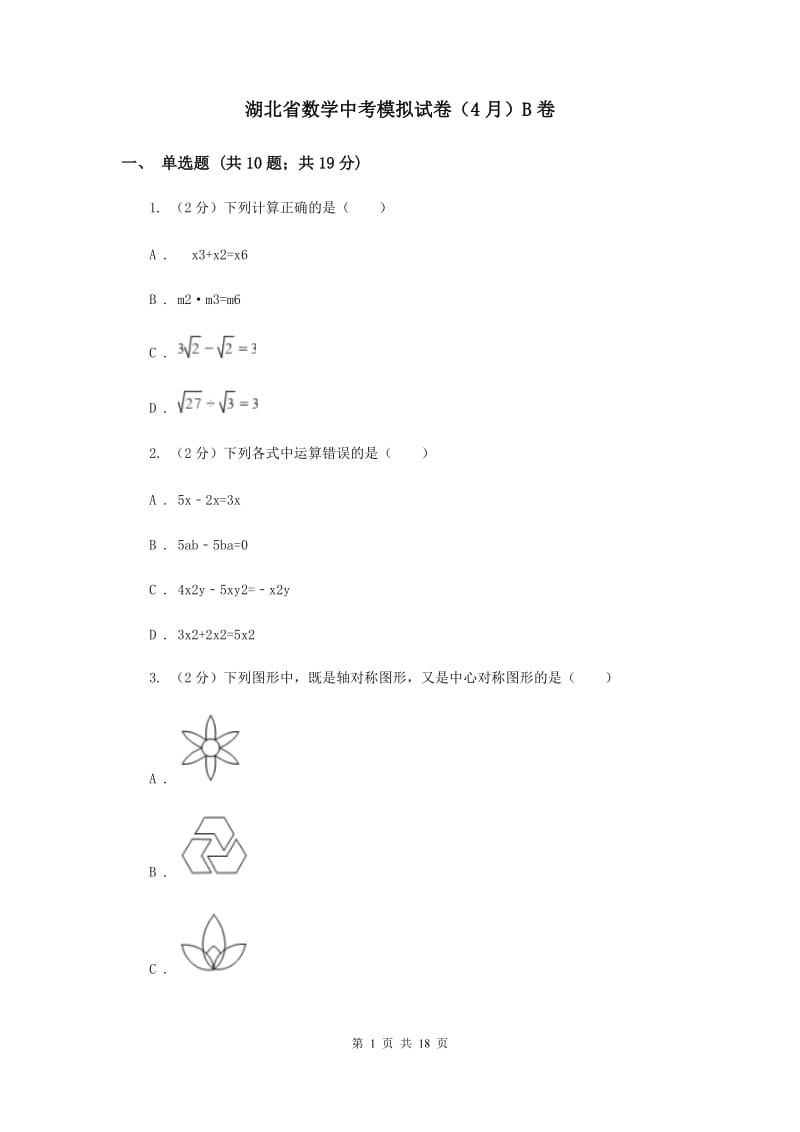 湖北省数学中考模拟试卷（4月）B卷_第1页