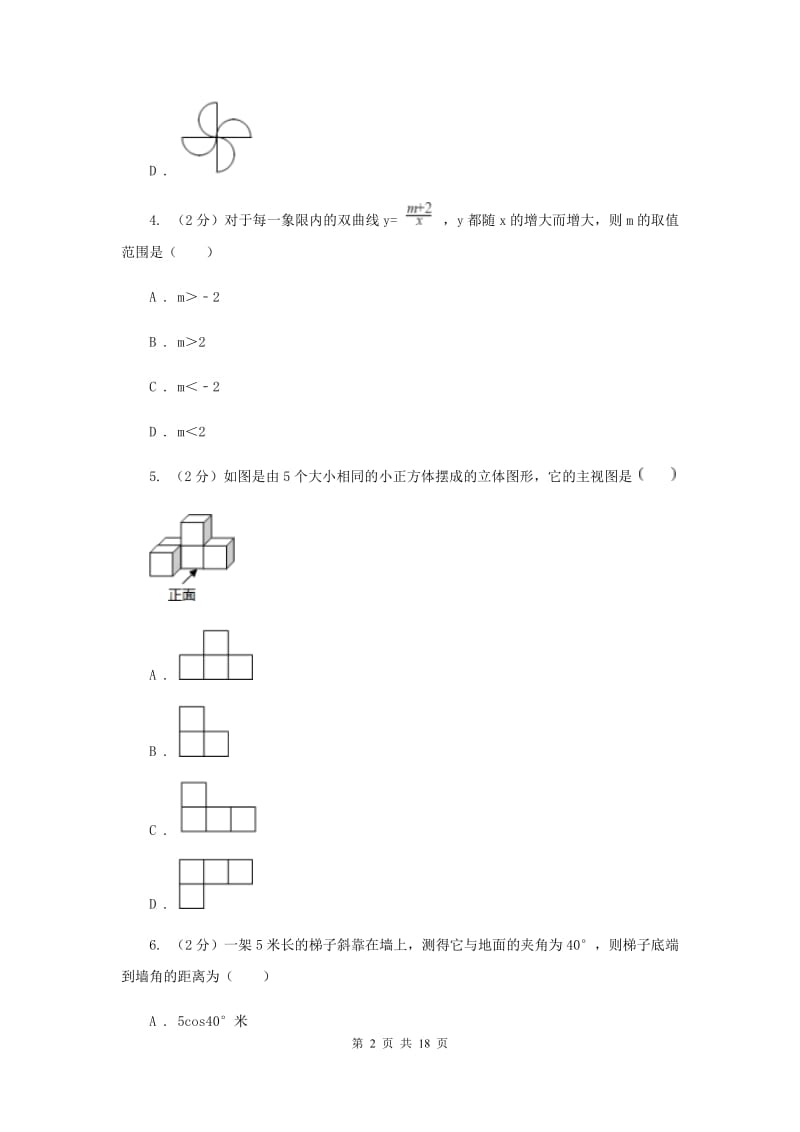 湖北省数学中考模拟试卷（4月）B卷_第2页