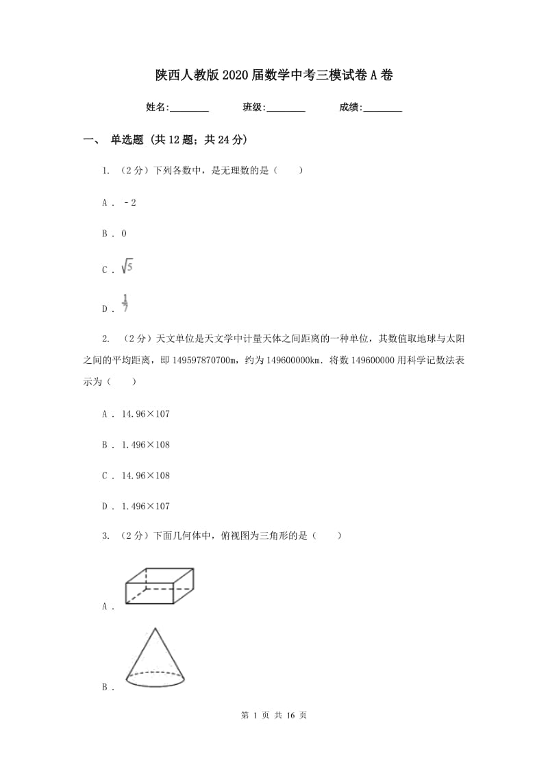 陕西人教版2020届数学中考三模试卷A卷_第1页