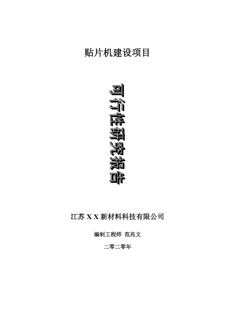 贴片机建设项目可行性研究报告-可修改模板案例_第1页