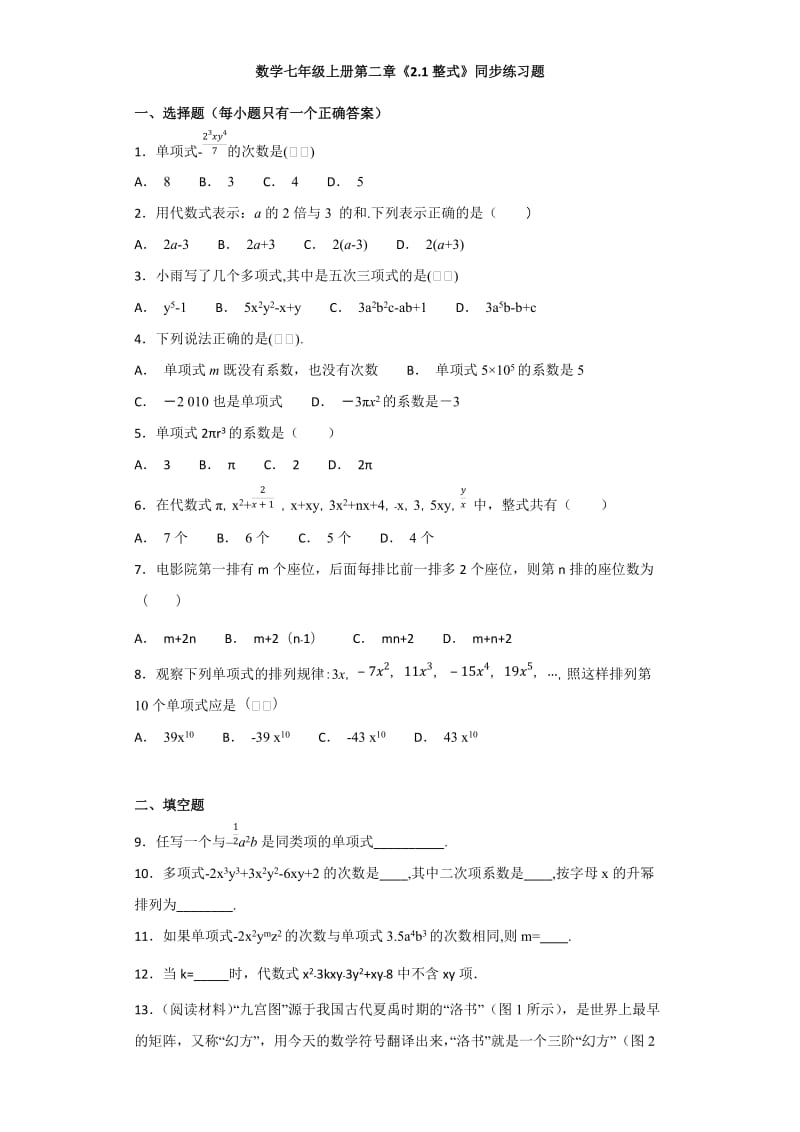 人教版初中数学七年级上册第二章《2.1整式》同步练习题(解析版)_第1页