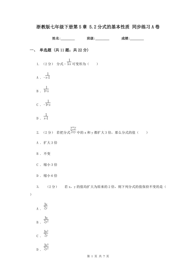 浙教版七年级下册第5章 5.2分式的基本性质 同步练习A卷_第1页