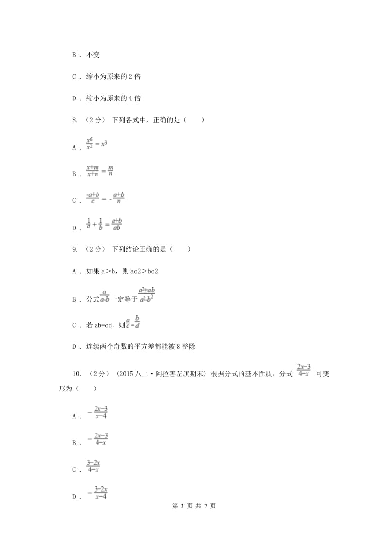 浙教版七年级下册第5章 5.2分式的基本性质 同步练习A卷_第3页