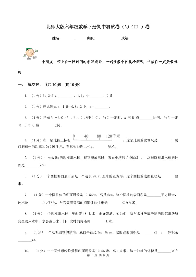 北师大版六年级数学下册期中测试卷(A)(II )卷_第1页