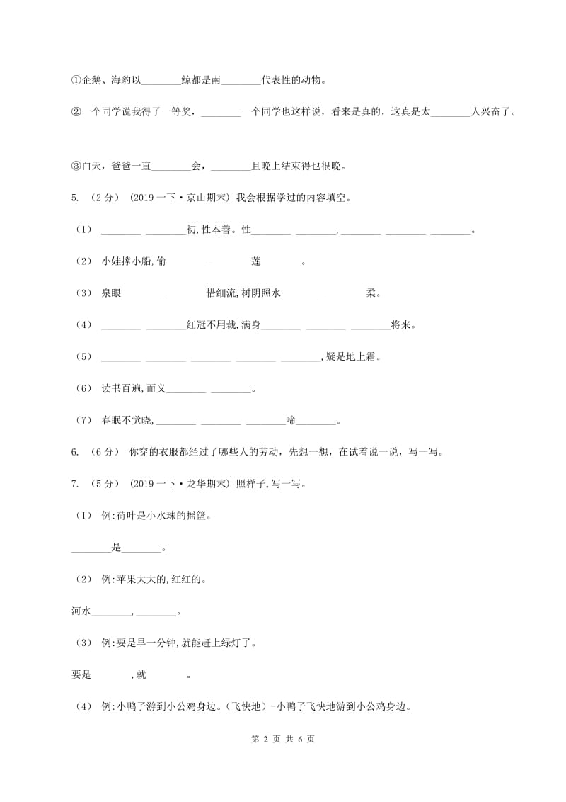 人教统编版2019-2020年六年级上册语文期中卷C卷_第2页