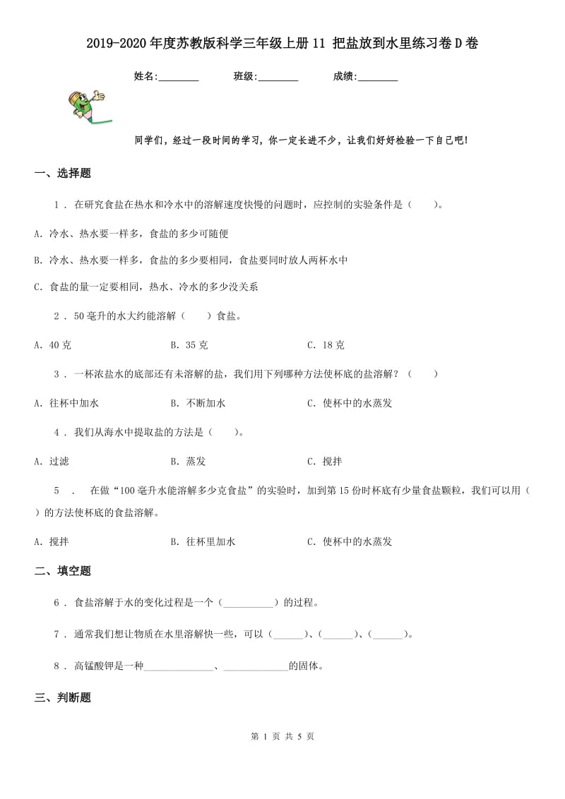 2019-2020年度苏教版科学三年级上册11 把盐放到水里练习卷D卷_第1页