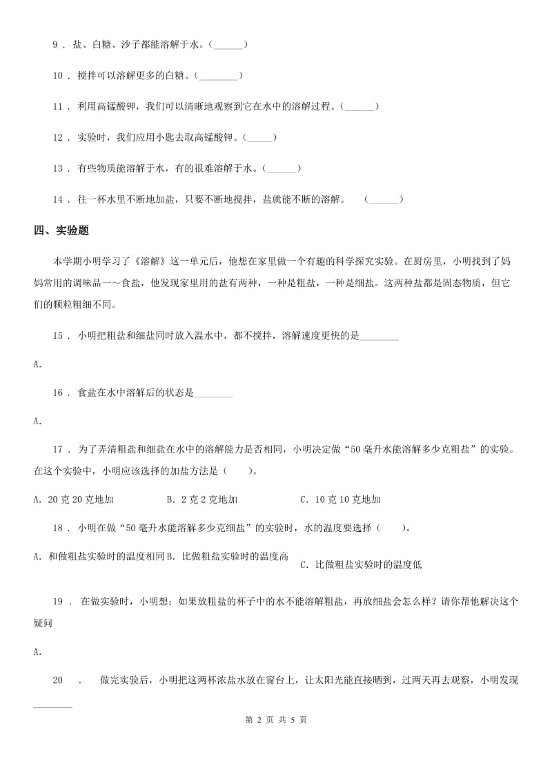 2019-2020年度苏教版科学三年级上册11 把盐放到水里练习卷D卷_第2页