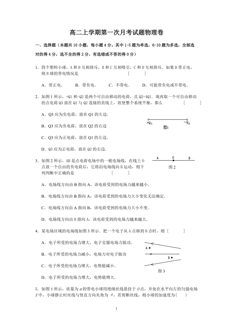 高二物理上学期第一次月考试题与答案_第1页