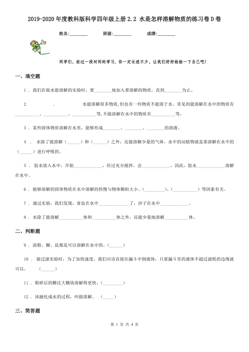 2019-2020年度教科版科学四年级上册2.2 水是怎样溶解物质的练习卷D卷_第1页