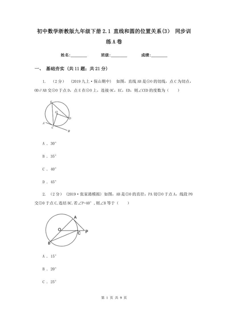 初中数学浙教版九年级下册2.1 直线和圆的位置关系(3） 同步训练A卷_第1页