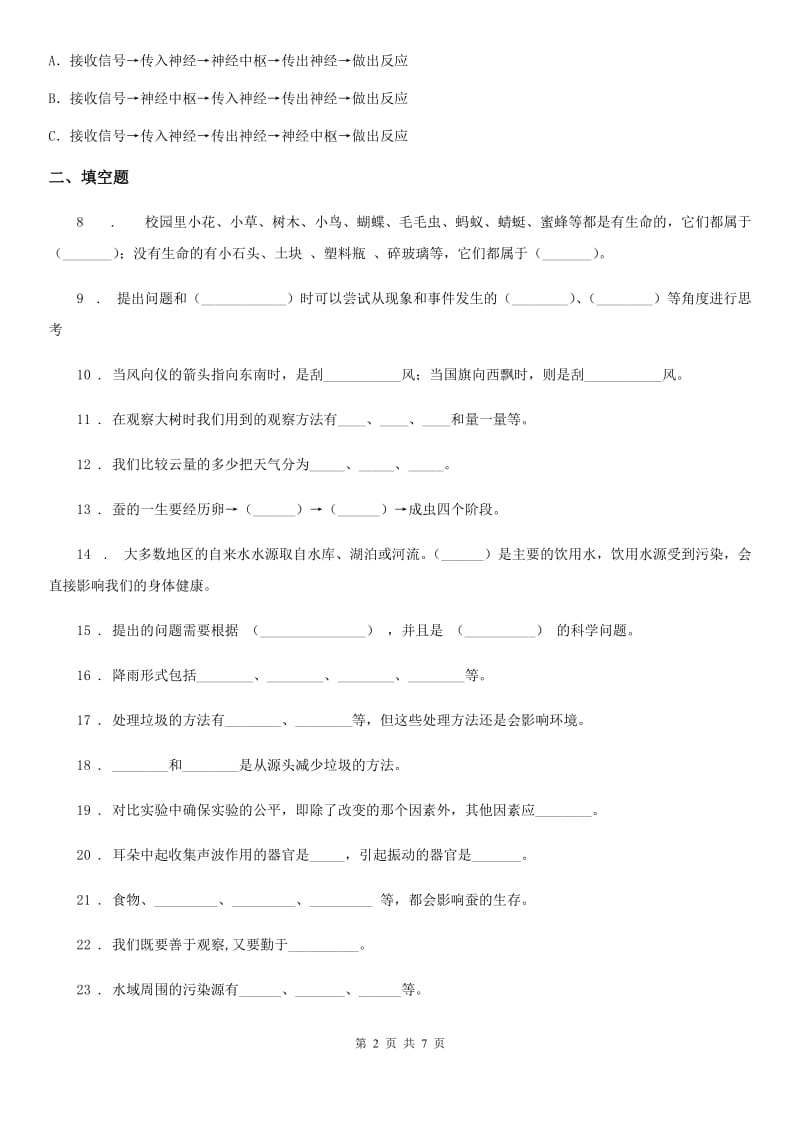 2019-2020学年大象版科学三年级上册第一单元测试卷_第2页