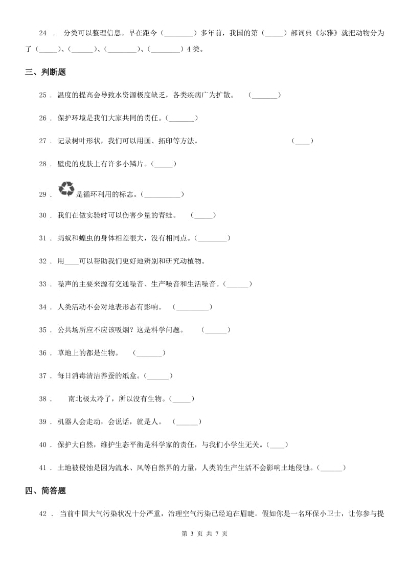 2019-2020学年大象版科学三年级上册第一单元测试卷_第3页