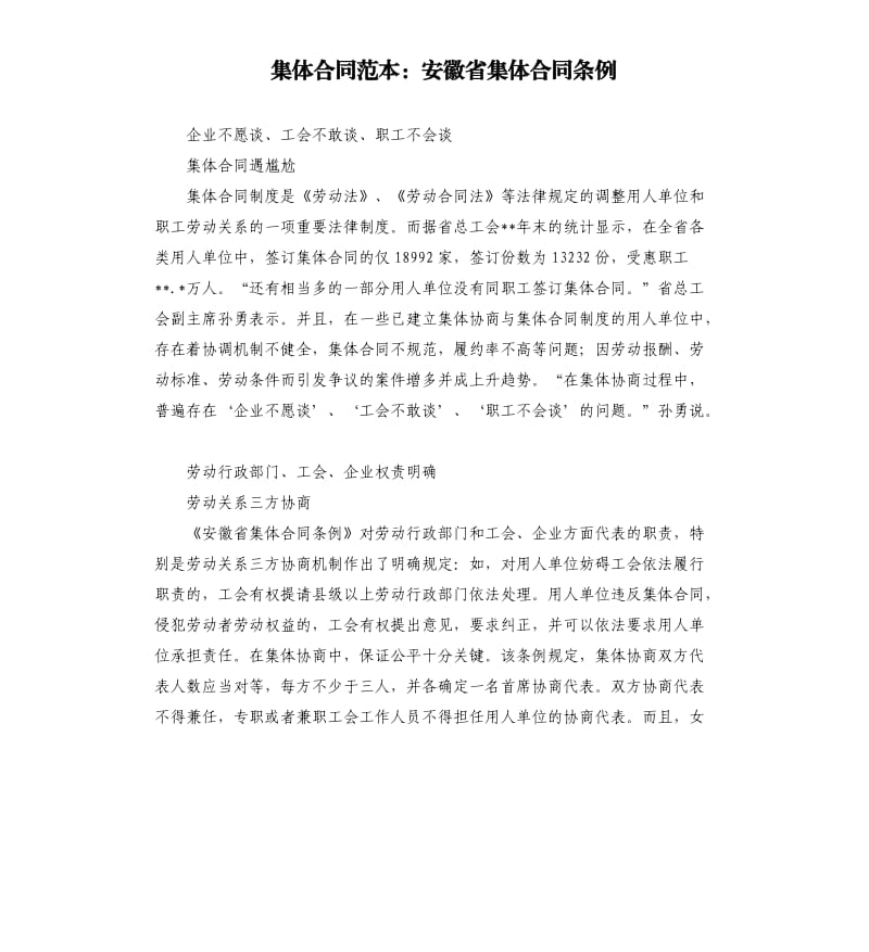 集体合同范本：安徽省集体合同条例.docx_第1页