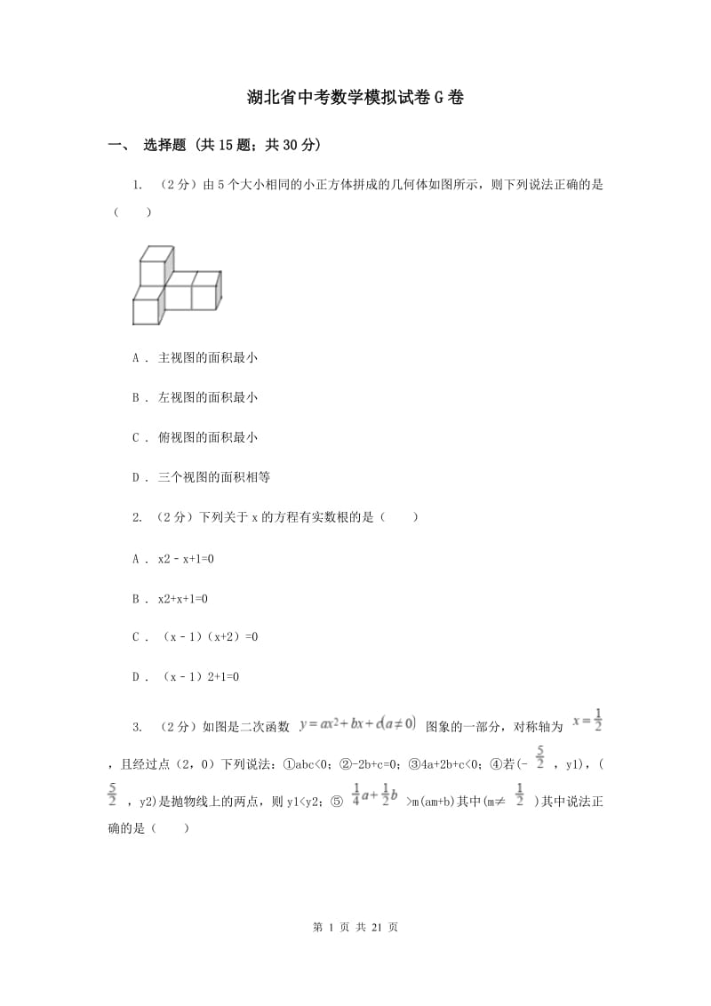 湖北省中考数学模拟试卷G卷_第1页