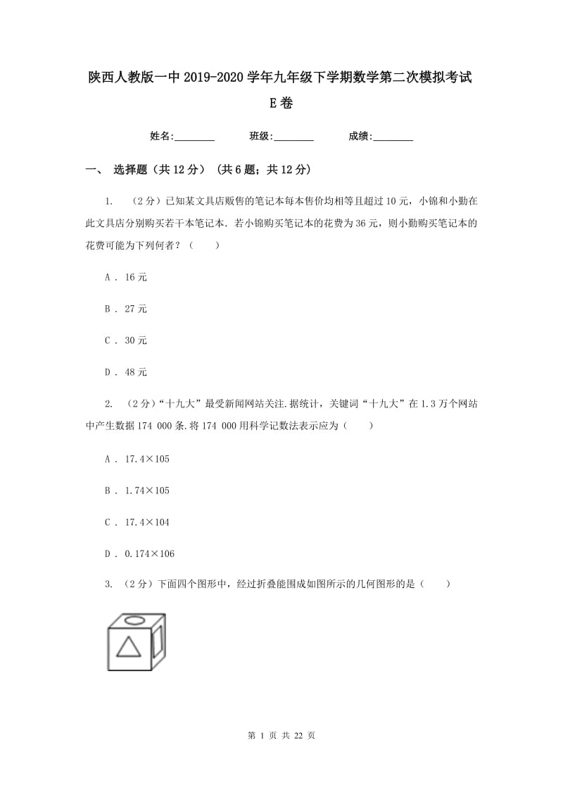 陕西人教版一中2019-2020学年九年级下学期数学第二次模拟考试E卷_第1页