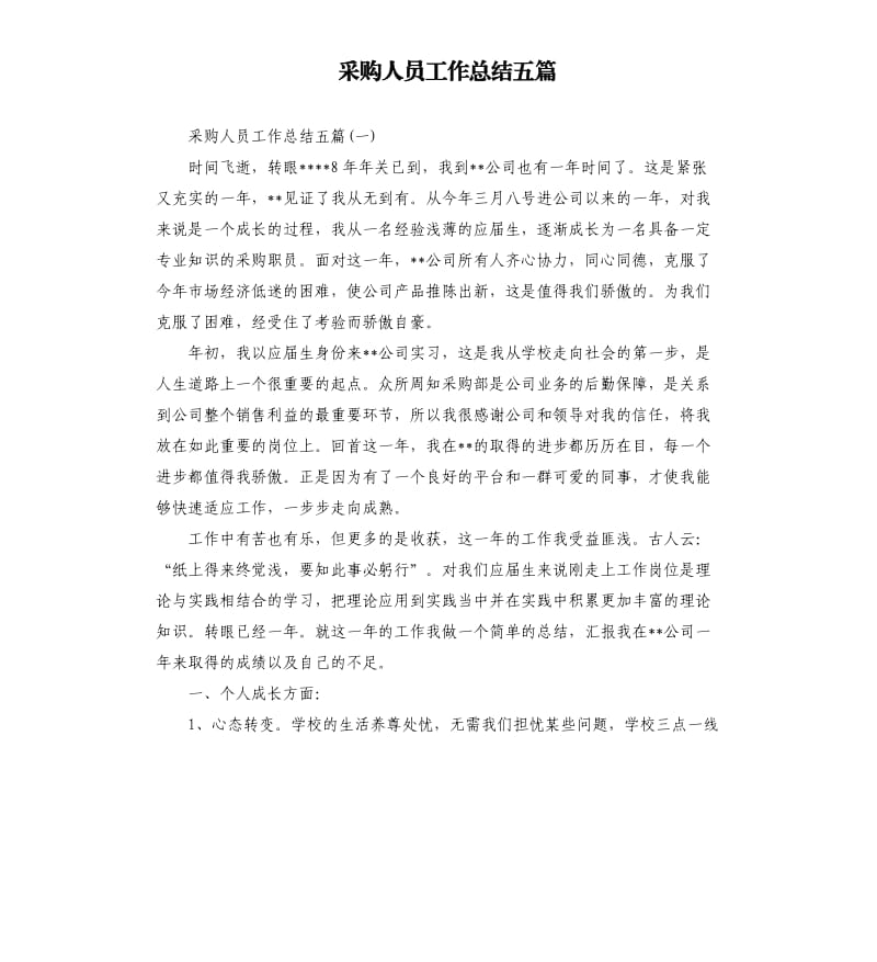 采购人员工作总结五篇.docx_第1页