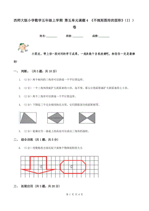 西師大版小學(xué)數(shù)學(xué)五年級(jí)上學(xué)期 第五單元課題4 《不規(guī)則圖形的面積》(II )卷