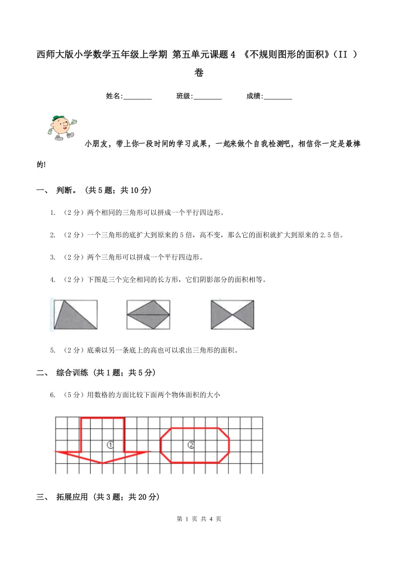 西师大版小学数学五年级上学期 第五单元课题4 《不规则图形的面积》(II )卷_第1页