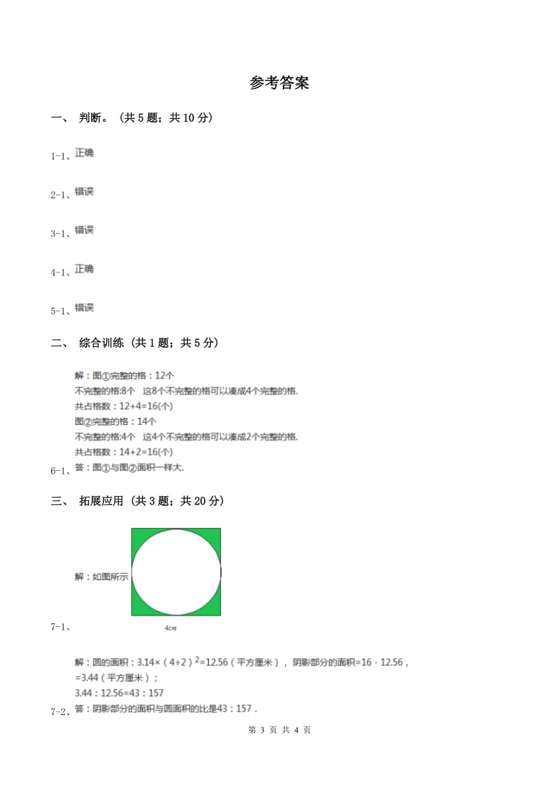 西师大版小学数学五年级上学期 第五单元课题4 《不规则图形的面积》(II )卷_第3页