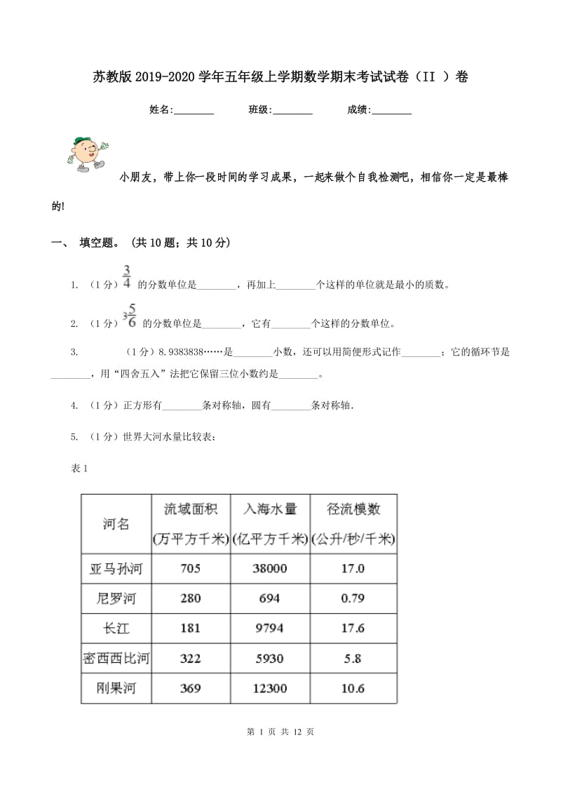 苏教版2019-2020学年五年级上学期数学期末考试试卷(II )卷_第1页