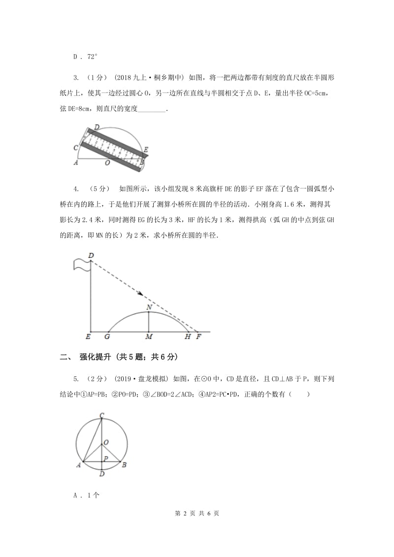 初中数学人教版九年级上学期 第二十四章 24.1.2 垂直于弦的直径D卷_第2页