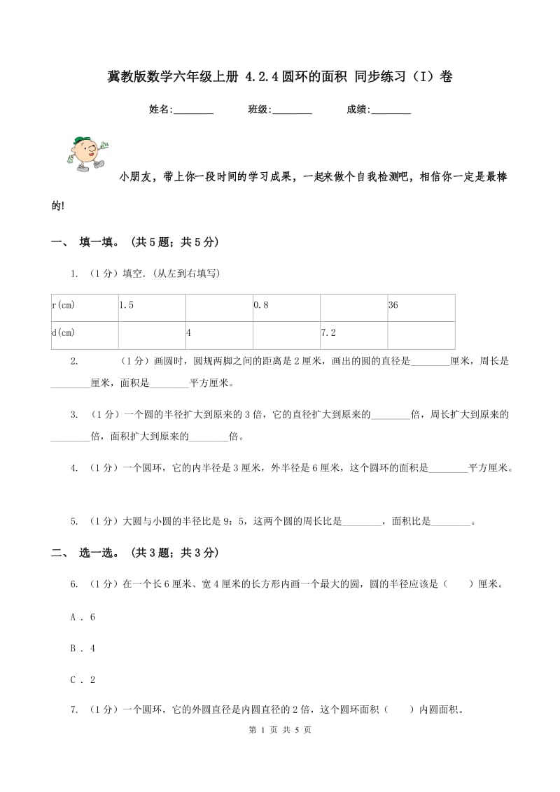 冀教版数学六年级上册 4.2.4圆环的面积 同步练习(I)卷_第1页