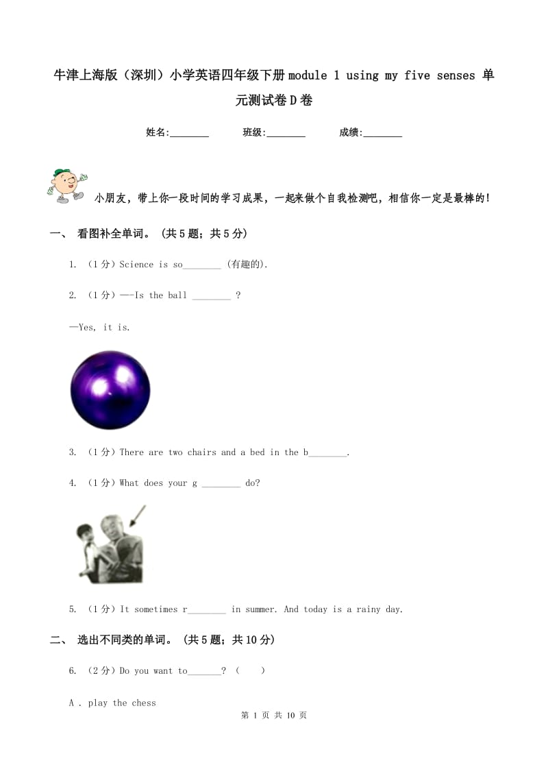 牛津上海版（深圳）小学英语四年级下册module 1 using my five senses 单元测试卷D卷_第1页