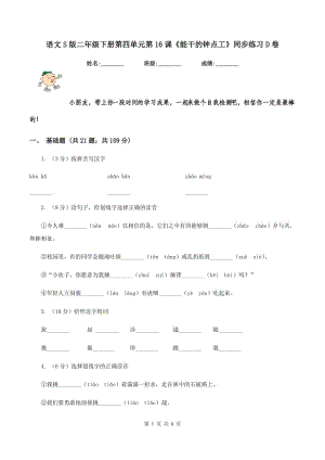 語文S版二年級下冊第四單元第16課《能干的鐘點工》同步練習(xí)D卷