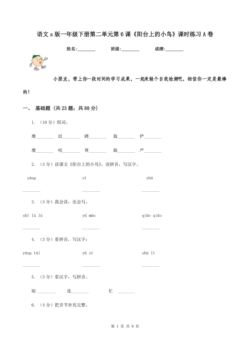 语文s版一年级下册第二单元第6课《阳台上的小鸟》课时练习A卷_第1页