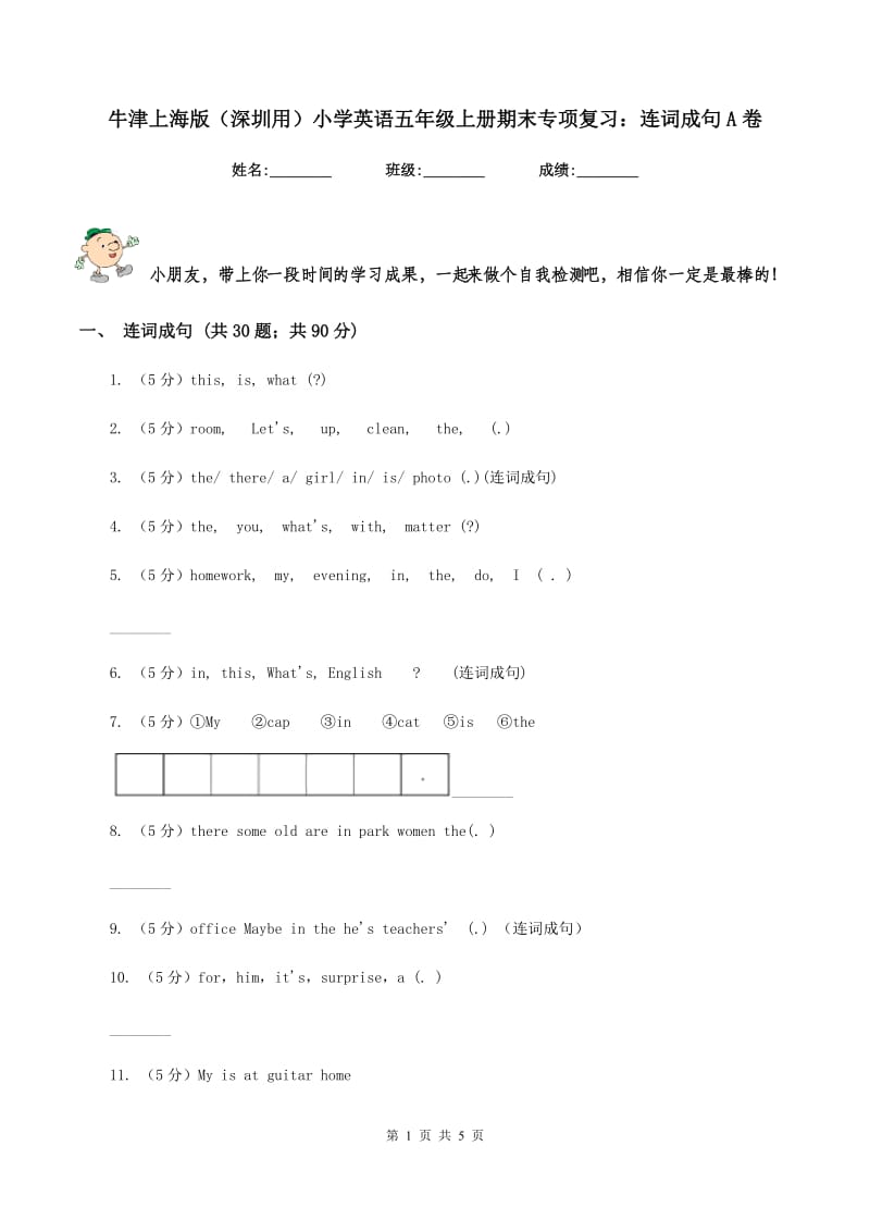 牛津上海版（深圳用）小学英语五年级上册期末专项复习：连词成句A卷_第1页