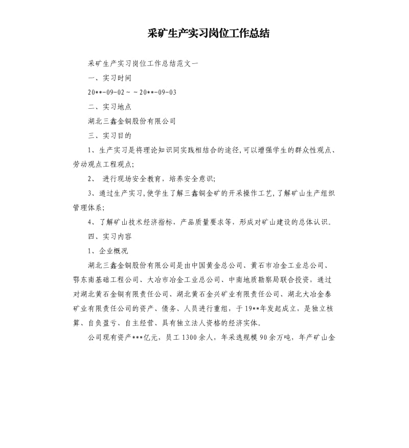 采矿生产实习岗位工作总结.docx_第1页