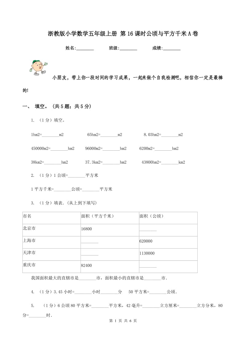 浙教版小学数学五年级上册 第16课时公顷与平方千米A卷_第1页