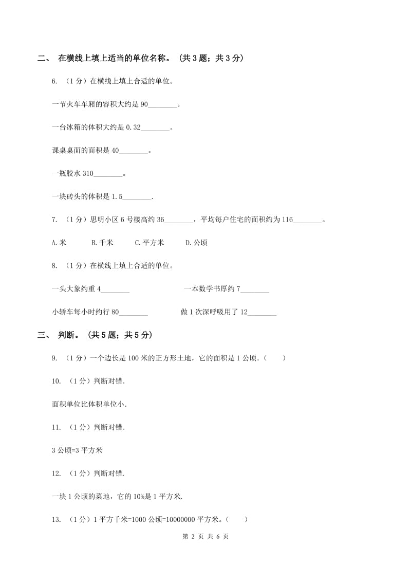 浙教版小学数学五年级上册 第16课时公顷与平方千米A卷_第2页