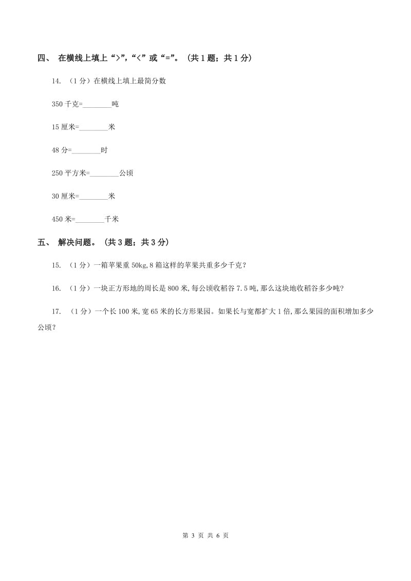 浙教版小学数学五年级上册 第16课时公顷与平方千米A卷_第3页