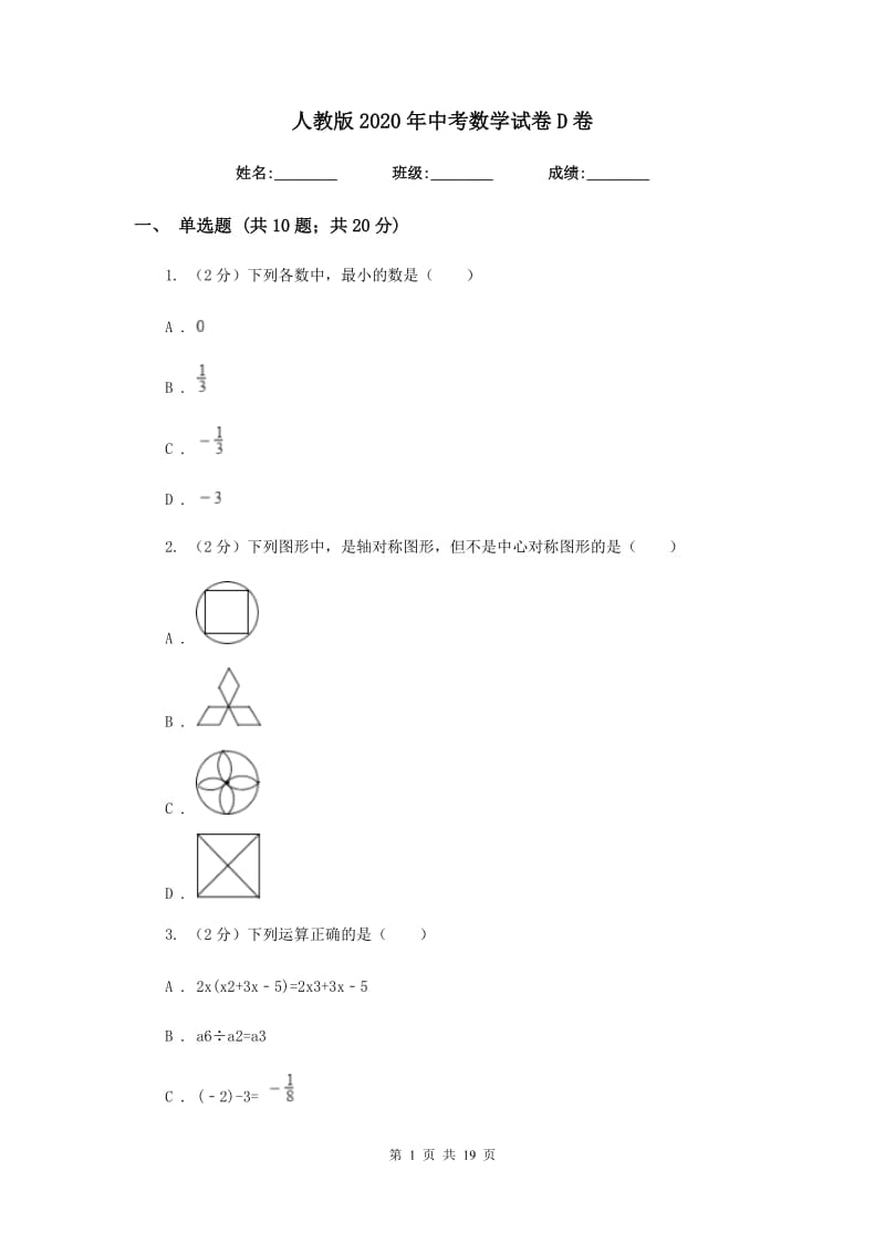 人教版2020年中考数学试卷 D卷_第1页