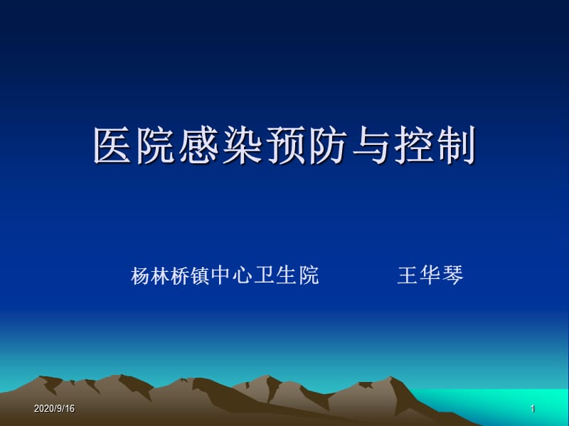 《醫(yī)院感染基礎(chǔ)知識》PPT課件_第1頁