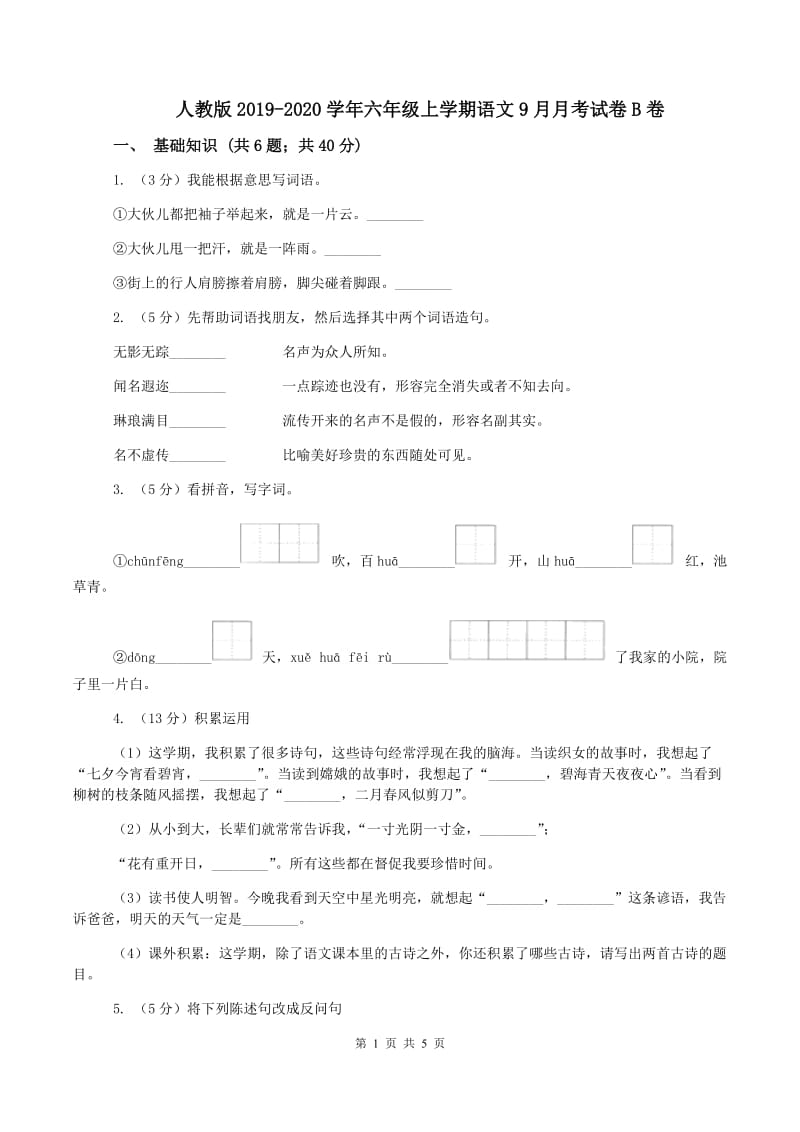 人教版2019-2020学年六年级上学期语文9月月考试卷B卷_第1页