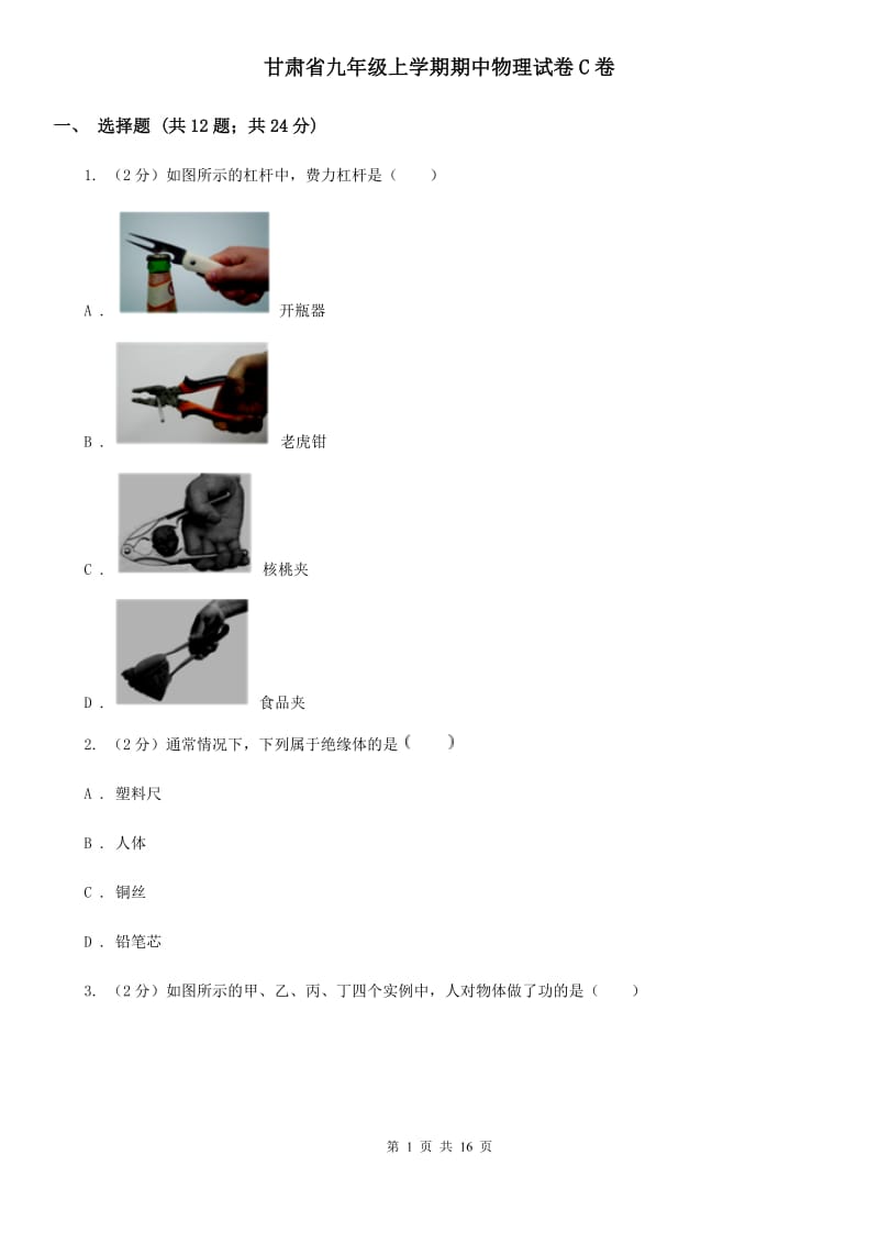 甘肃省九年级上学期期中物理试卷C卷_第1页