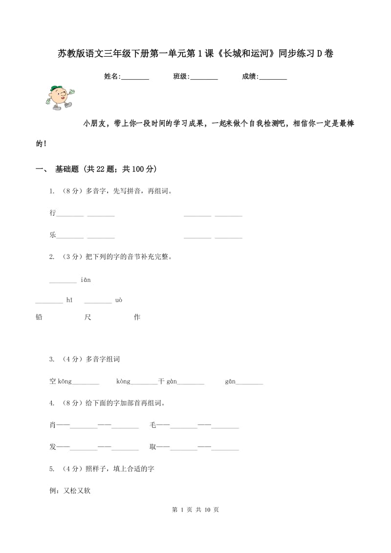 苏教版语文三年级下册第一单元第1课《长城和运河》同步练习D卷_第1页