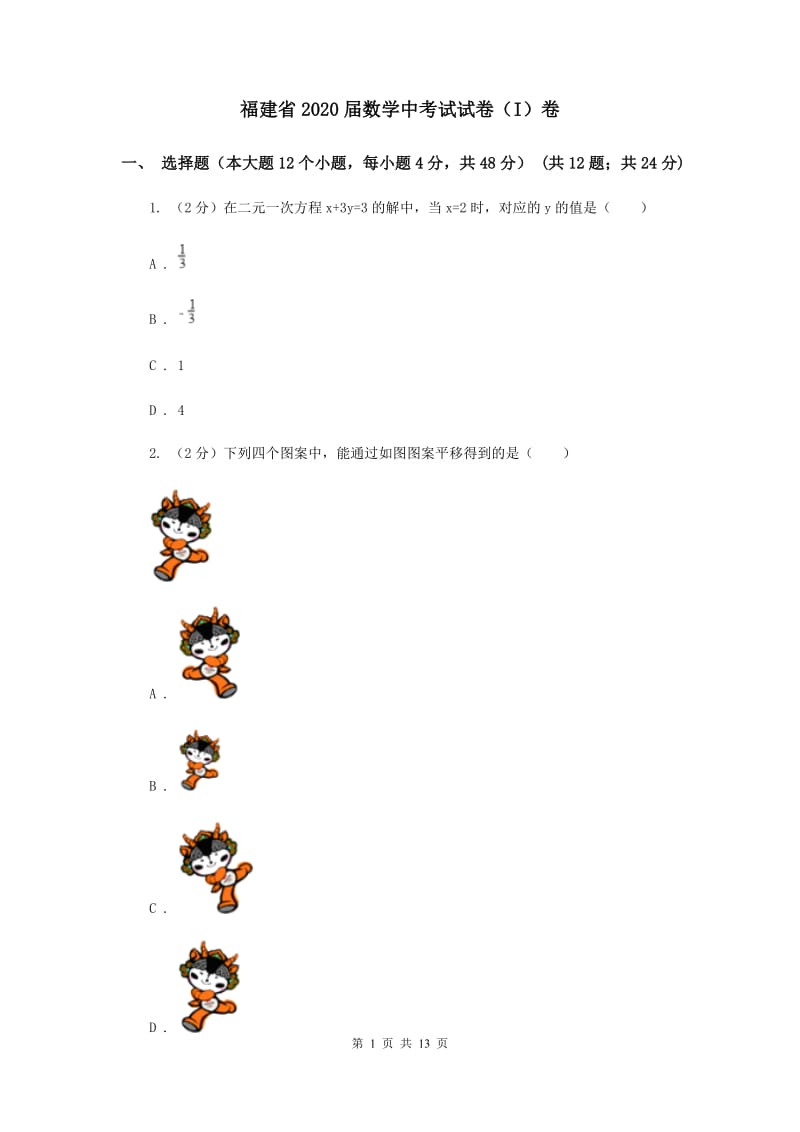 福建省2020届数学中考试试卷（I）卷_第1页