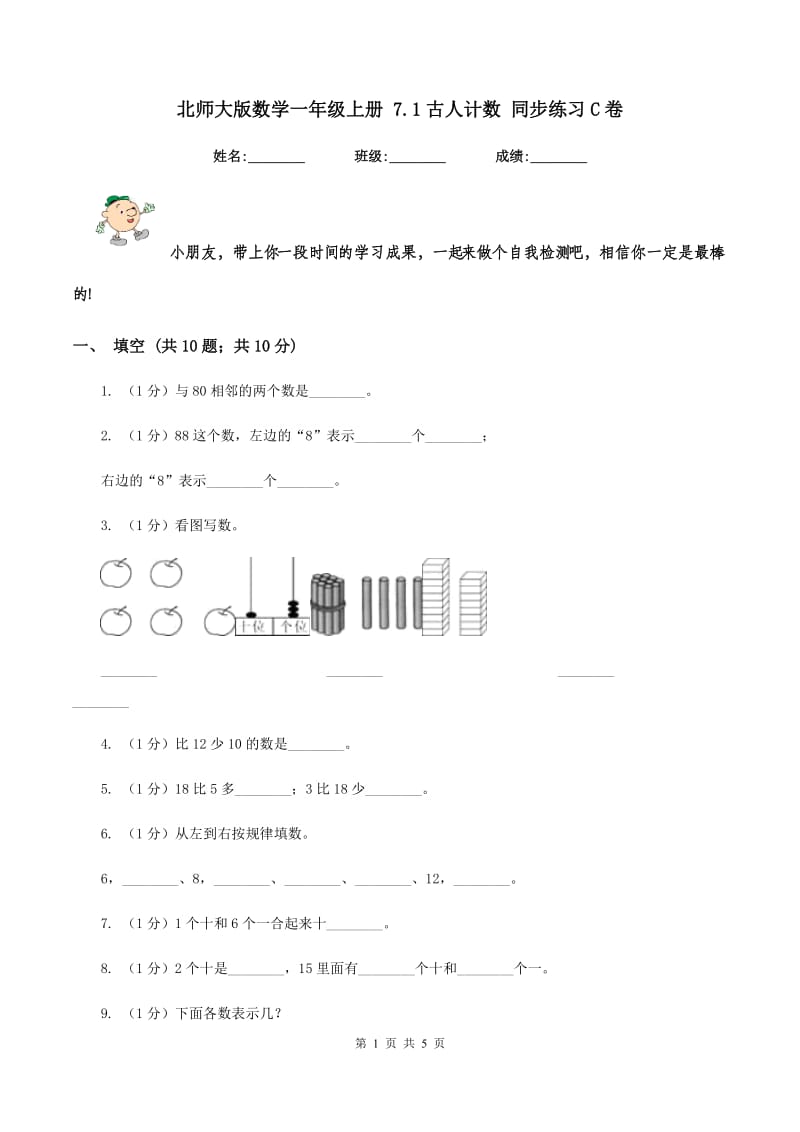 北师大版数学一年级上册 7.1古人计数 同步练习C卷_第1页