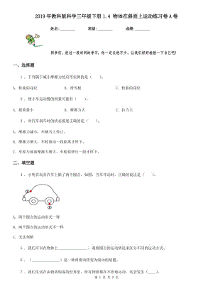 2019年教科版 科學(xué)三年級(jí)下冊(cè)1.4 物體在斜面上運(yùn)動(dòng)練習(xí)卷A卷