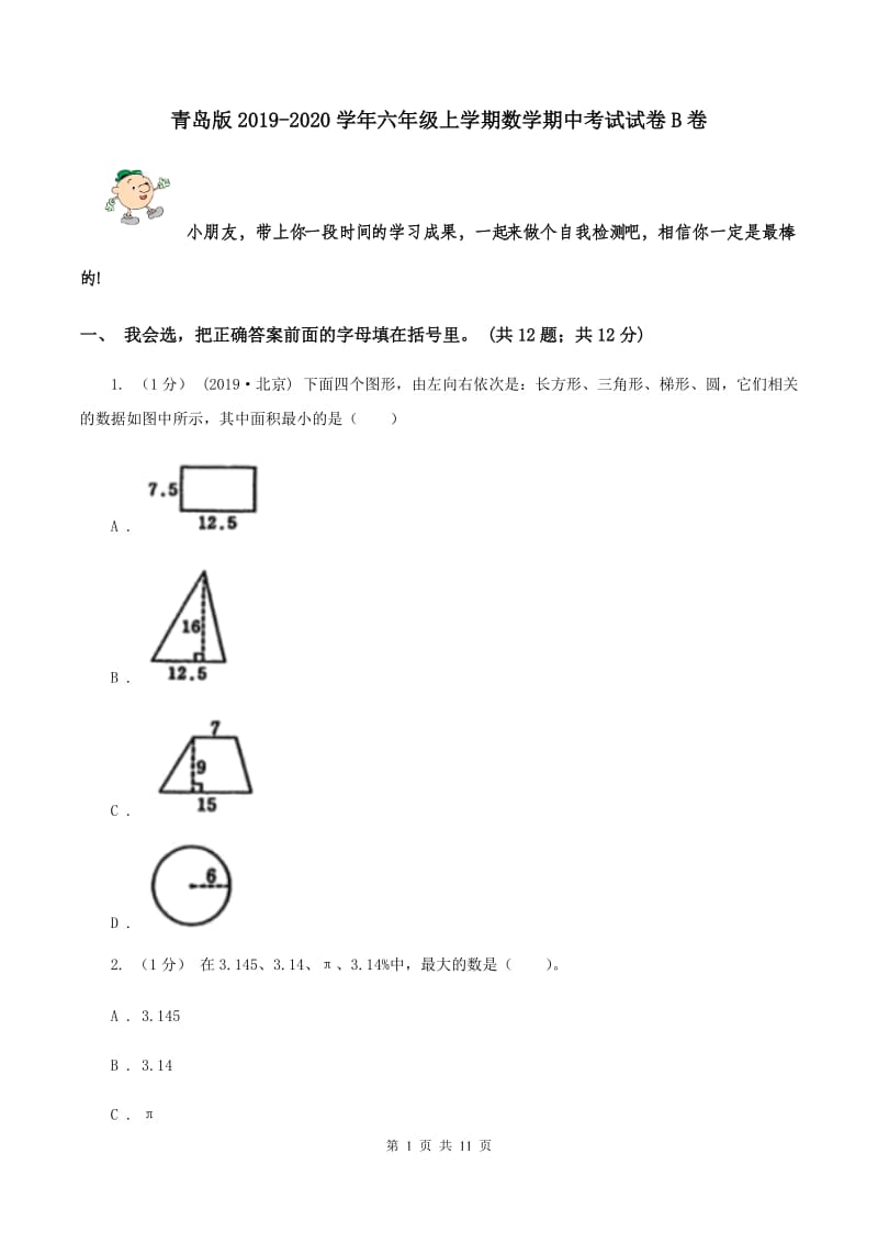 青岛版2019-2020学年六年级上学期数学期中考试试卷B卷_第1页